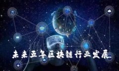 未来五年区块链行业发展