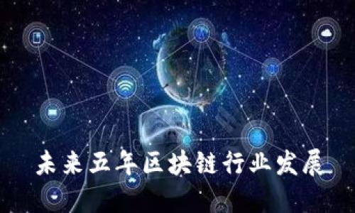 未来五年区块链行业发展，机会与挑战兼具