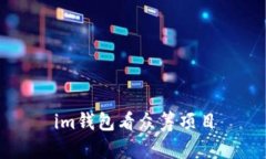 IM钱包看众筹项目——帮助