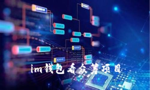 IM钱包看众筹项目——帮助您了解如何在IM钱包中查看和参与众筹项目