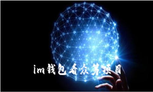IM钱包看众筹项目——帮助您了解如何在IM钱包中查看和参与众筹项目
