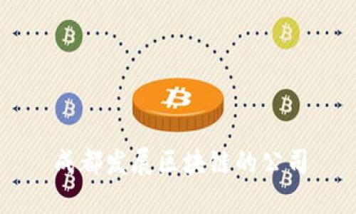 成都发展区块链的公司及关键词