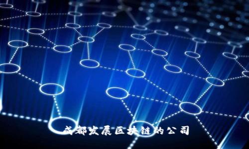 成都发展区块链的公司及关键词