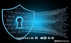 如何安全地删除imToken私钥