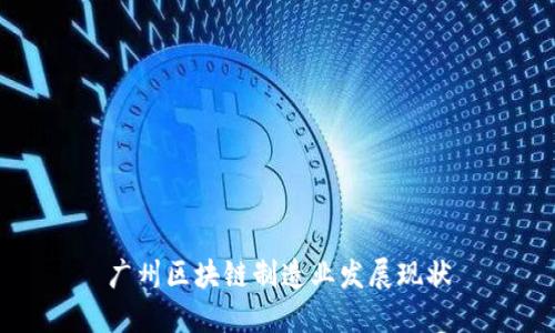 广州区块链制造业发展现状