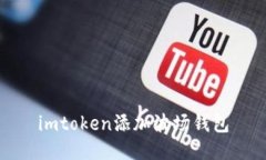 imtoken添加波场钱包，加密