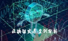 区块链发展案例分析：改