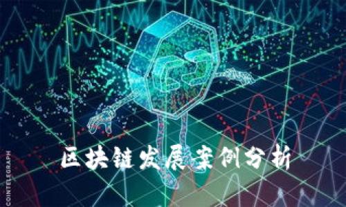 区块链发展案例分析：改革金融领域与解决实际问题的关键