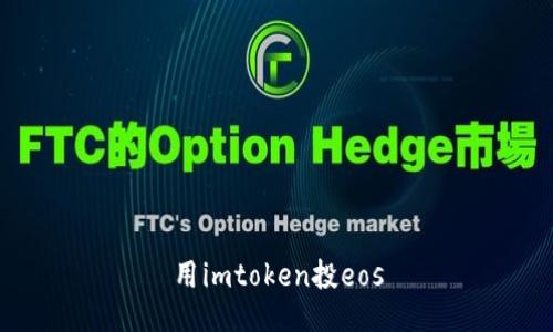 如何使用imToken投资EOS