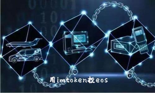 如何使用imToken投资EOS