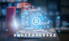 区块链发展对传统货币发