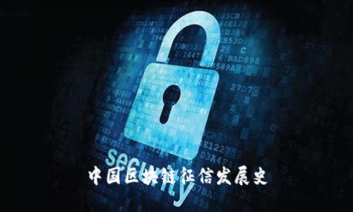 中国区块链征信发展史