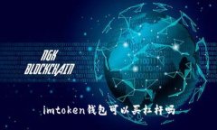 imToken钱包：一款安全易用