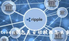 如何查看imToken钱包是否被