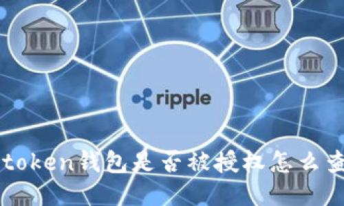 如何查看imToken钱包是否被授权
