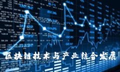 区块链技术与产业结合发