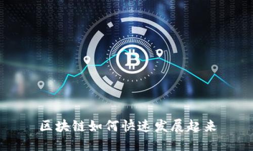 区块链如何快速发展起来