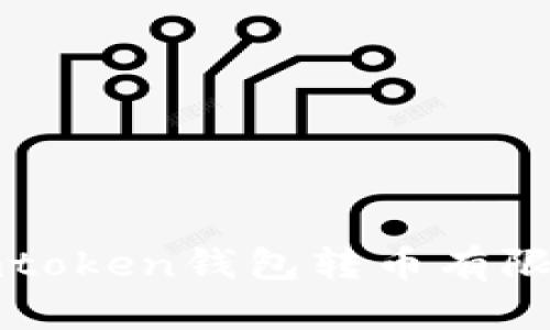imToken钱包转币有限额