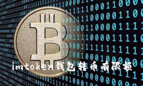 imToken钱包转币有限额