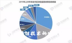 银行区块链技术的发展现