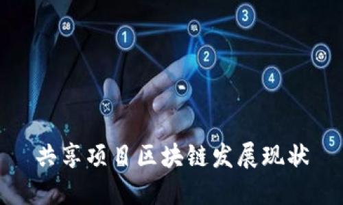 共享项目区块链发展现状
