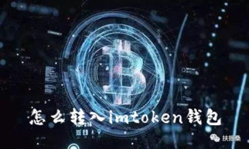 如何使用imToken钱包转账