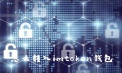 如何使用imToken钱包转账
