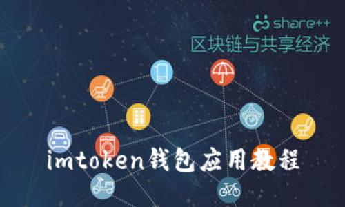 imToken钱包应用教程：如何安装、使用和管理您的数字资产