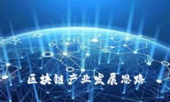 区块链产业发展：未来路