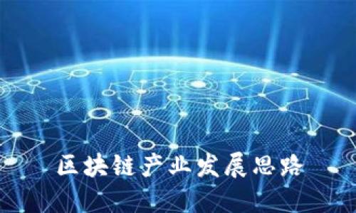 区块链产业发展：未来路径和机遇