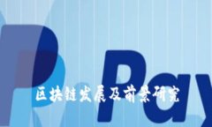 区块链发展及前景研究