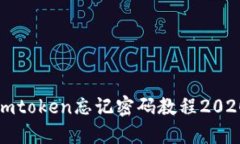 imToken忘记密码教程2020