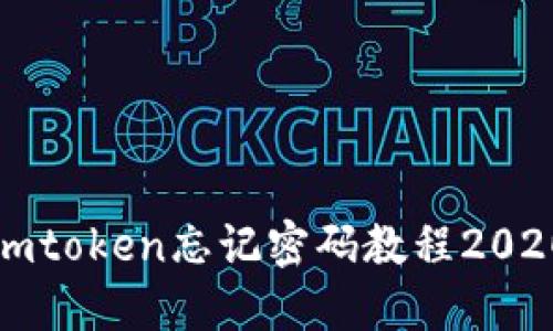 imToken忘记密码教程2020
