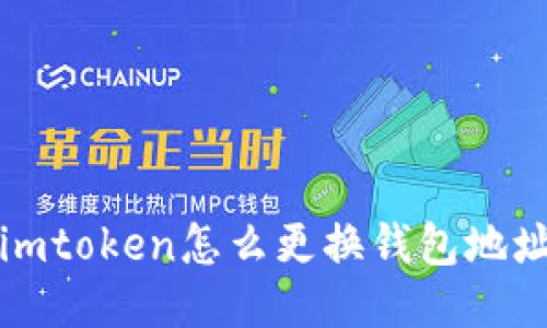 imToken钱包如何更换地址