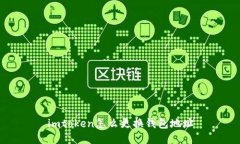 imToken钱包如何更换地址