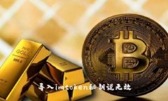 解决imToken导入秘钥无效问