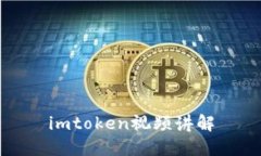 《imToken视频讲解》
