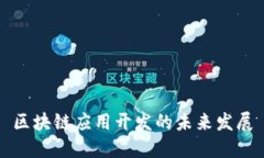 区块链应用开发的未来发
