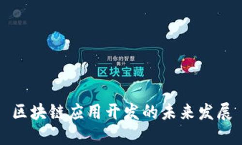 区块链应用开发的未来发展