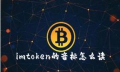  如何正确读取 imToken 的音
