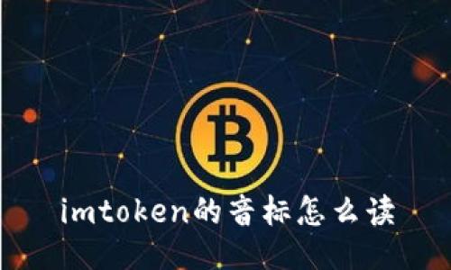  如何正确读取 imToken 的音标？

关键词： imToken, 音标, 读取

相关问题：
1. imToken 音标是什么？
2. 为什么要学习 imToken 的音标？
3. 如何正确读取 imToken 的音标？
4. 有没有一些技巧或注意事项可以帮助读取 imToken 的音标？
5. 有没有其他资源或工具可用于学习 imToken 的音标？

问题1: imToken 音标是什么？

imToken 是一款数字货币钱包应用程序，音标 (IPA) 是一种表示语音音素的符号系统。imToken 的音标是用来表示其名称的正确发音方式的。它可以帮助人们准确地读取和发音 imToken 的名称。

问题2: 为什么要学习 imToken 的音标？

学习 imToken 的音标有以下几个好处：

首先，学习正确的音标有助于避免发音错误，特别是对于那些不熟悉 imToken 的人来说。通过掌握音标，人们可以更加准确地传达 imToken 的名称，避免产生误解或混淆。

其次，学习音标可以提高语音表达能力。当我们掌握了音标，我们可以更好地理解和模仿其他人的发音，提高自己的语音能力，并与人更好地交流。

问题3: 如何正确读取 imToken 的音标？

正确读取 imToken 的音标需要进行以下步骤：

1. 首先，了解学习音标的基本概念和符号。音标由不同的符号组成，每个符号代表一种语音音素。你可以查阅音标的相关资料，学习不同符号的含义和发音规则。

2. 其次，查找可靠的来源来获取 imToken 的音标信息。你可以通过官方网站、官方文档或专业性的语音学资源来查找 imToken 的准确音标。确保从可靠的来源获取准确的音标信息。

3. 通过模仿和练习来掌握正确的音标发音。你可以使用音标发音指南，通过听、模仿、朗读的方式来学习如何正确发音 imToken 的音标。多加练习，不断纠正自己的发音错误。

问题4: 有没有一些技巧或注意事项可以帮助读取 imToken 的音标？

以下是一些技巧和注意事项，可以帮助你读取 imToken 的音标：

- 利用音标字母表熟悉音标符号的发音，这样可以更快地记住音标规则。

- 注意音标中元音和辅音的发音方式，特别是那些在母语中不存在的音素。

- 通过录音和对比，对照官方的音频或其他发音范例，检查自己的发音是否准确。

- 多练习，尝试不同的单词和句子，以提高对 imToken 音标的熟悉度和发音准确性。

问题5: 有没有其他资源或工具可用于学习 imToken 的音标？

学习 imToken 的音标可以使用以下资源和工具：

- 官方文档和网站：imToken 官方提供的文档和网站可能包含有关其名称音标的信息。

- 在线音标学习网站：有许多在线资源和网站提供音标学习教程和练习，例如「国际音标在线」网站等。

- 语音学教材或课程：可以选择一些相关的语音学教材或课程来学习音标的基本概念和准确发音。

通过以上介绍，你应该能够正确读取 imToken 的音标了。记住，学习正确的音标发音需要不断的练习和纠正，才能达到较高的准确性。