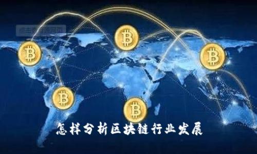 如何分析区块链行业发展