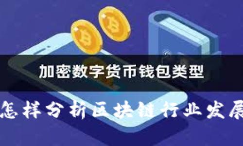 如何分析区块链行业发展