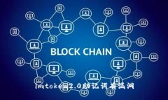 imToken2.0助记词的漏洞以及