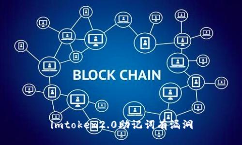 imToken2.0助记词的漏洞以及如何保护自己的数字资产