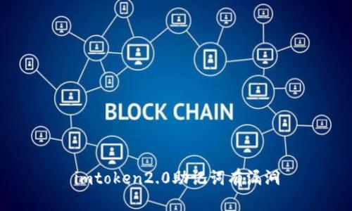 imToken2.0助记词的漏洞以及如何保护自己的数字资产