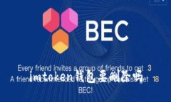 imToken钱包是否需要删除？