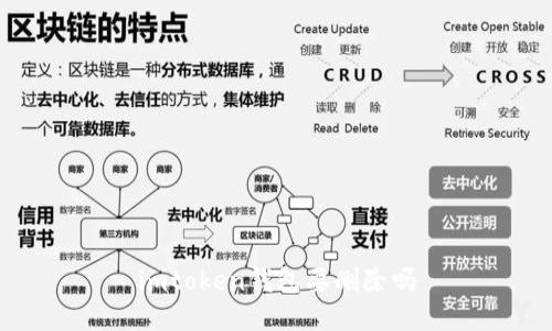 imToken钱包是否需要删除？