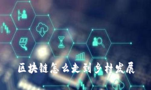 区块链技术在乡村发展中的应用及前景展望