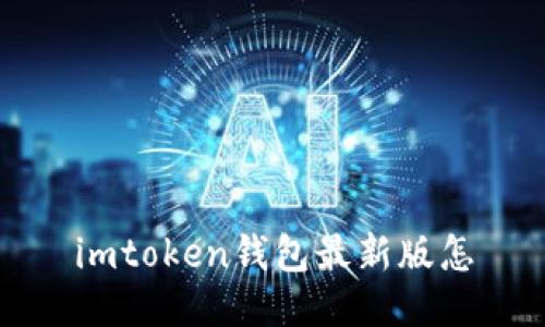 ImToken钱包最新版使用指南及相关问题解答